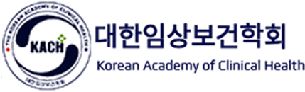 대한임상보건학회